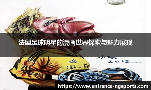 法国足球明星的漫画世界探索与魅力展现