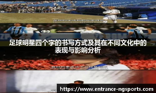 足球明星四个字的书写方式及其在不同文化中的表现与影响分析