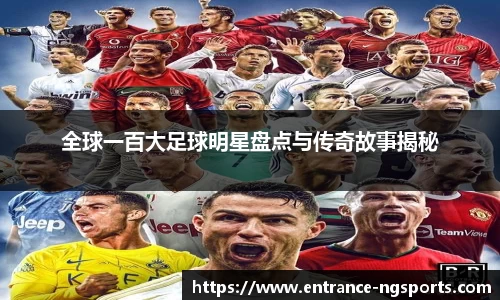 全球一百大足球明星盘点与传奇故事揭秘