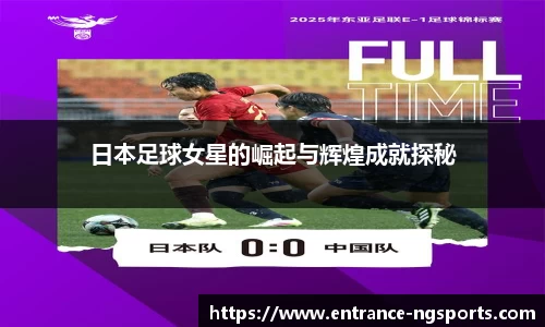 日本足球女星的崛起与辉煌成就探秘