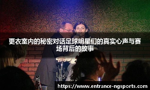 更衣室内的秘密对话足球明星们的真实心声与赛场背后的故事